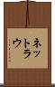 ネットラウ Scroll
