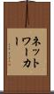 ネットワーカー Scroll