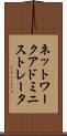 ネットワーク・アドミニストレータ Scroll
