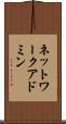 ネットワーク・アドミン Scroll