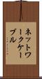 ネットワークケーブル Scroll