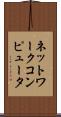 ネットワークコンピュータ Scroll