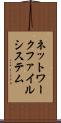 ネットワークファイルシステム Scroll