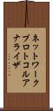 ネットワーク・プロトコル・アナライザ Scroll