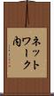 ネットワーク内 Scroll