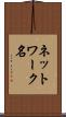 ネットワーク名 Scroll