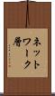 ネットワーク層 Scroll