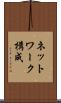 ネットワーク構成 Scroll