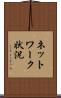 ネットワーク状況 Scroll