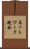 ネットワーク統合 Scroll