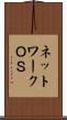 ネットワークＯＳ Scroll