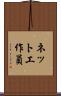 ネット工作員 Scroll