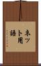 ネット用語 Scroll