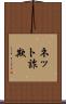 ネット詐欺 Scroll