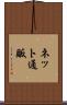 ネット通販 Scroll