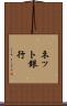 ネット銀行 Scroll