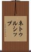 ネトゥルシップ Scroll