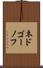 ネドゴーノフ Scroll