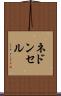 ネドンセル Scroll