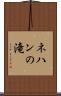 ネハンの滝 Scroll