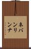 ネバンリンナ Scroll