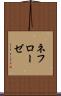 ネフローゼ Scroll