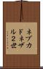 ネブカドネザル２世 Scroll