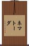 ネマトーダ Scroll