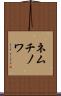 ネムチノワ Scroll