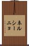 ネルシーニョ Scroll