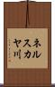 ネルスカヤ川 Scroll