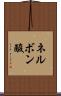 ネルボン酸 Scroll