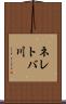 ネレトバ川 Scroll