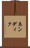ネンディク Scroll