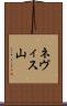 ネヴィス山 Scroll