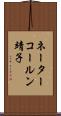 ネーターコールン靖子 Scroll
