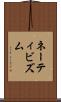 ネーティビズム Scroll