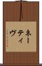 ネーティヴ Scroll