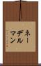ネーデルマン Scroll
