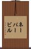 ネーパービル Scroll