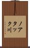 ノアタック川 Scroll