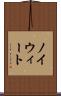 ノイウィート Scroll