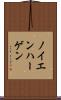 ノイエンハーゲン Scroll