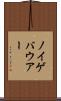 ノイゲバウアー Scroll