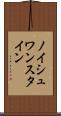 ノイシュワンスタイン Scroll
