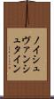 ノイシュヴァンシュタイン Scroll