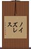 ノイズレス Scroll
