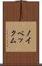 ノイベックム Scroll