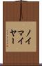 ノイマイヤー Scroll