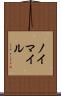 ノイマイル Scroll